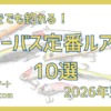 【2026年更新】ただ巻きでも釣れるシーバスの定番ルアー10選。初心者にもおすすめ!