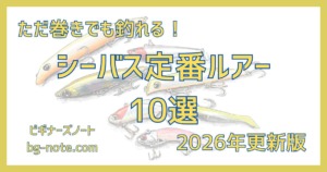 ただ巻きでも釣れるシーバスの定番ルアー10選を紹介した記事のサムネイル