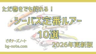 ただ巻きでも釣れるシーバスの定番ルアー10選を紹介した記事のサムネイル