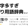 釣り用語辞典 ｜ 横文字多すぎ問題を解決！