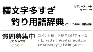 ビギナーズノート（bg-note.com）の釣り用語辞典 記事サムネイル