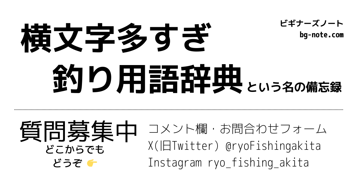ビギナーズノート(bg-note.com)の釣り用語辞典 記事サムネイル