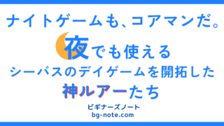 コアマンルアーはデイゲームだけでなくナイトゲームでも使える。詳しく紹介した記事のサムネイル