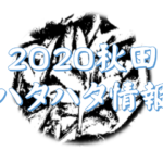 2020 ハタハタ 秋田 釣り 情報 接岸情報