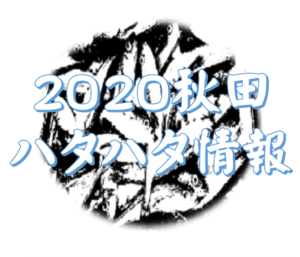 2020 ハタハタ 秋田 釣り 情報 接岸情報