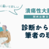 UC闘病体験日記、潰瘍性大腸炎の診断から5年、筆者の現在