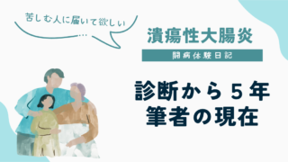 UC闘病体験日記、潰瘍性大腸炎の診断から5年、筆者の現在