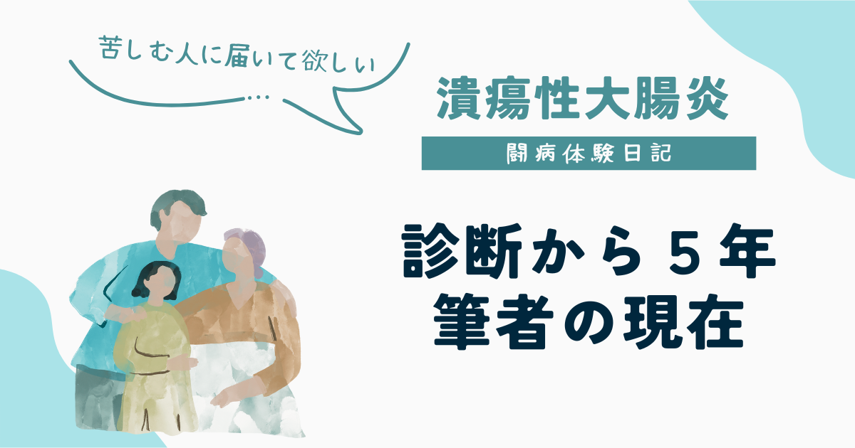 UC闘病体験日記、潰瘍性大腸炎の診断から５年、筆者の現在