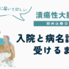 UC闘病体験日記|入院してから「潰瘍性大腸炎」と診断されるまで 病名診断を受けるまで