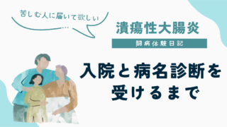 UC闘病体験日記｜入院してから「潰瘍性大腸炎」と診断されるまで 病名診断を受けるまで