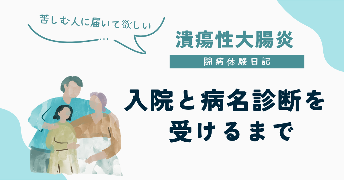UC闘病体験日記|入院してから「潰瘍性大腸炎」と診断されるまで 病名診断を受けるまで