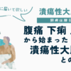 UC闘病体験日記｜腹痛・下痢・貧血から始まった潰瘍性大腸炎との闘い