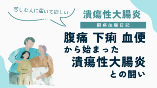 UC闘病体験日記｜腹痛・下痢・貧血から始まった潰瘍性大腸炎との闘い