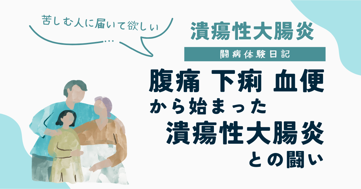 UC闘病体験日記|腹痛・下痢・貧血から始まった潰瘍性大腸炎との闘い