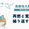 UC闘病体験日記｜再燃と寛解を繰り返す潰瘍性大腸炎