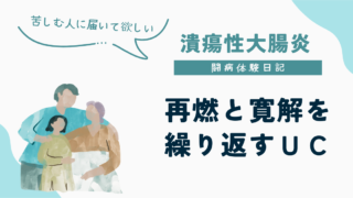 UC闘病体験日記|再燃と寛解を繰り返す潰瘍性大腸炎