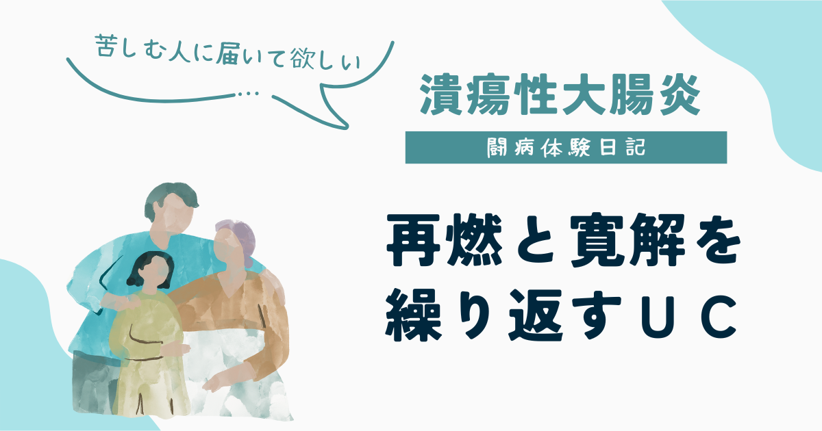 UC闘病体験日記|再燃と寛解を繰り返す潰瘍性大腸炎