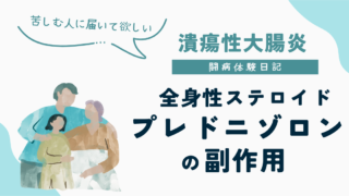 全身性ステロイドプレドニゾロンの副作用と潰瘍性大腸炎の治療について解説したUC闘病体験日記