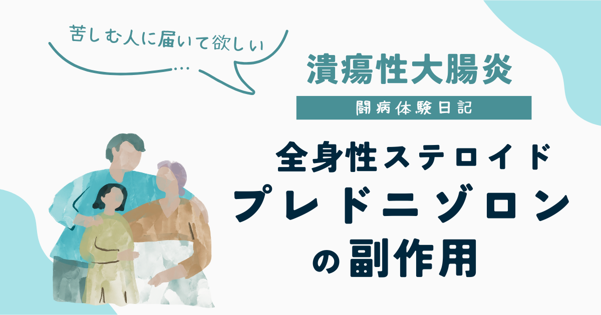 UC闘病体験日記｜潰瘍性大腸炎とプレドニゾロンの副作用