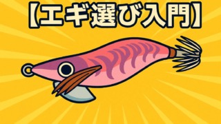 エギ 選び方 釣れる 大漁 爆釣 シマノ クリンチ ダイワ エメラルダス エギ王 エギ王K エギ王サーチ エギ王LIVE ヤマシタマリア YAMARIA ヤマシタ YAMASHITA
