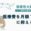 潰瘍性の大腸炎の治療にかかる医療費を月額1万円にするための制度を解説したUC闘病体験日記
