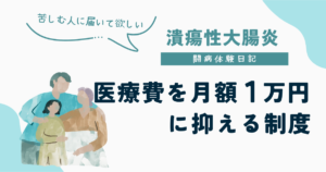 潰瘍性の大腸炎の治療にかかる医療費を月額1万円にするための制度を解説したUC闘病体験日記