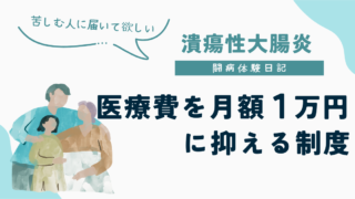 潰瘍性の大腸炎の治療にかかる医療費を月額1万円にするための制度を解説したUC闘病体験日記
