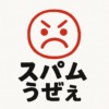 スパム　コメント　キリル文字　ロシア語　ブルガリア語　ウクライナ　迷惑　荒らし　うざい　大量　たくさん　