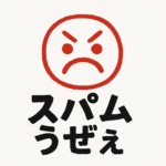 スパム コメント キリル文字 ロシア語 ブルガリア語 ウクライナ 迷惑 荒らし うざい 大量 たくさん