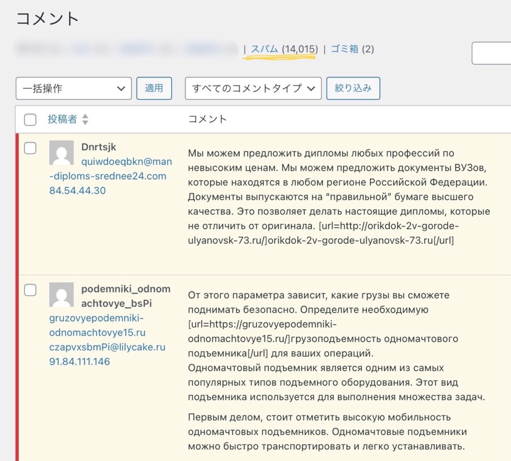 スパム　コメント　キリル文字　ロシア語　ブルガリア語　ウクライナ　迷惑　荒らし　うざい　大量　たくさん　