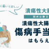 潰瘍性大腸炎で傷病手当金はもらえるかを解説した潰瘍性大腸炎闘病体験日記