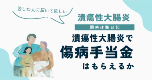潰瘍性大腸炎で傷病手当金はもらえるかを解説した潰瘍性大腸炎闘病体験日記