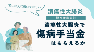 潰瘍性大腸炎で傷病手当金はもらえるかを解説した潰瘍性大腸炎闘病体験日記
