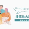 UC闘病体験日記｜腹痛・下痢・血便の症状から始まった潰瘍性大腸炎との闘い