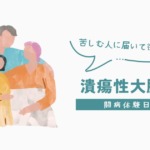 潰瘍性大腸炎 UC 中等症 軽症 傷病手当金 高額医療費制度 難病 リアルダ ステロイド プレドニゾロン ジセレカ