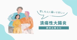潰瘍性大腸炎　UC　中等症　軽症　傷病手当金　高額医療費制度　難病　リアルダ　ステロイド　プレドニゾロン　ジセレカ