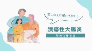 苦しむ人に届いてほしい潰瘍性大腸炎UC闘病体験日記