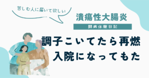 調子に乗って無理して仕事、過労状態で潰瘍性大腸炎が再燃して入院することになった話をつづったUC闘病体験日記