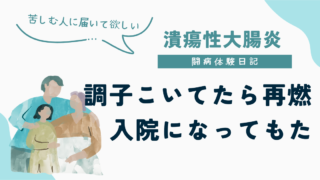 調子に乗って無理して仕事、過労状態で潰瘍性大腸炎が再燃して入院することになった話をつづったUC闘病体験日記