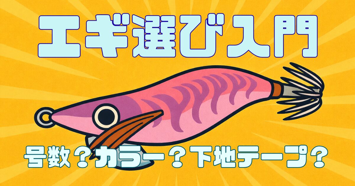 エギ選び入門 号数、カラー、下地テープの説明をした記事のサムネイル