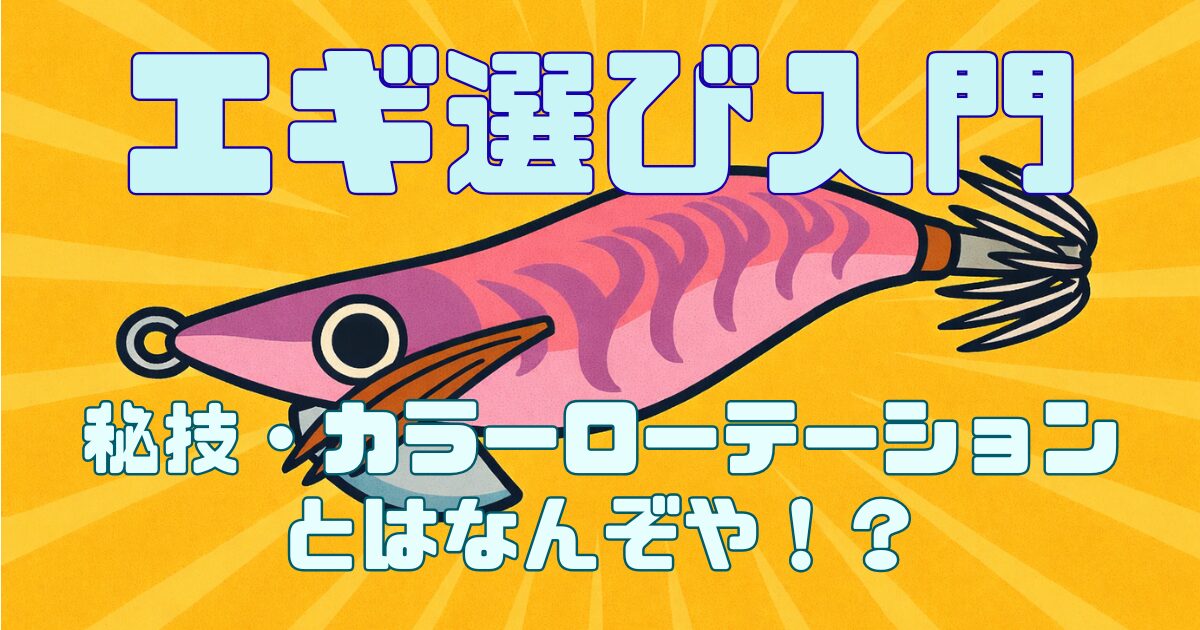 エギ選び入門、カラーローテーションの説明をした記事のサムネイル