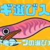 【初心者向け】エギの下地テープの選び方【決定版】