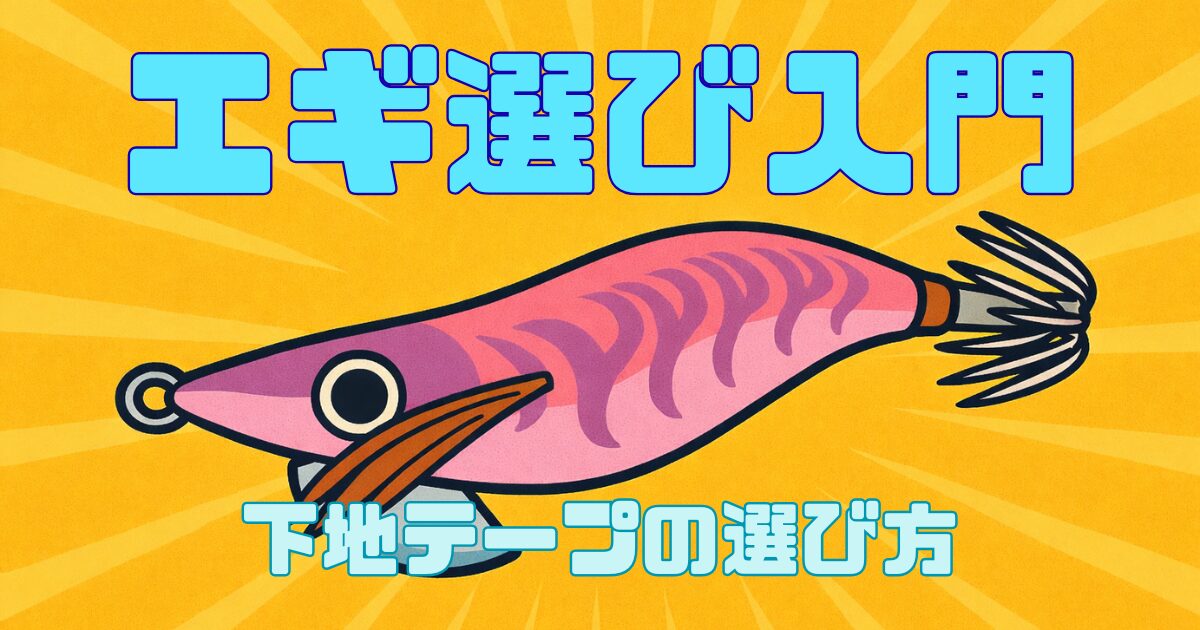 【初心者向け】エギの下地テープの選び方【決定版】