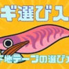 エギ選び入門 下地テープの選び方記事のサムネイル