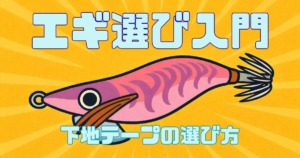 エギ選び入門 下地テープの選び方記事のサムネイル