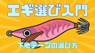 エギ選び入門 下地テープの選び方記事のサムネイル