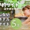 格安予約サイト　やめとけ　国内　ホテル予約サイト　失敗　トラブル　安心　ポイント　貯まる　使える　楽天ポイント　dポイント　PayPayポイント　Pontaポイント　じゃらんnet　じゃらん　楽天トラベル　Yahoo!トラベル　JTB　るるぶ　一休.com　一休　アゴダ　agoda