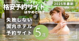 格安予約サイト　やめとけ　国内　ホテル予約サイト　失敗　トラブル　安心　ポイント　貯まる　使える　楽天ポイント　dポイント　PayPayポイント　Pontaポイント　じゃらんnet　じゃらん　楽天トラベル　Yahoo!トラベル　JTB　るるぶ　一休.com　一休　アゴダ　agoda
