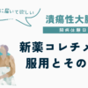 潰瘍性大腸炎の治療で2023年6月に認可されたばかりの新薬コレチメント（ブデソニド）を服用して副作用もなく回復してきたことをつづったUC闘病体験日記