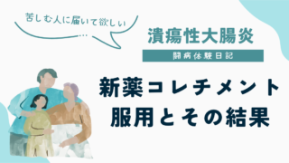 潰瘍性大腸炎の治療で2023年6月に認可されたばかりの新薬コレチメント（ブデソニド）を服用して副作用もなく回復してきたことをつづったUC闘病体験日記